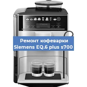 Декальцинация   кофемашины Siemens EQ.6 plus s700 в Ижевске